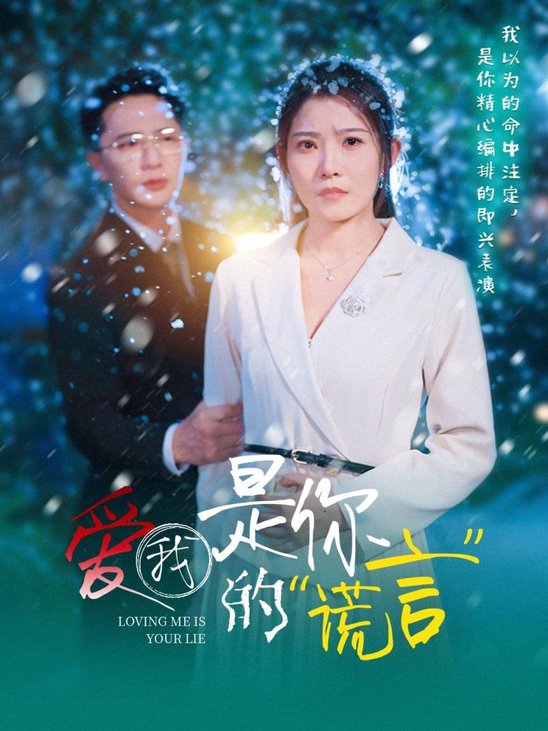 21470-爱我是你的谎言（55集）刘灿-资源V站