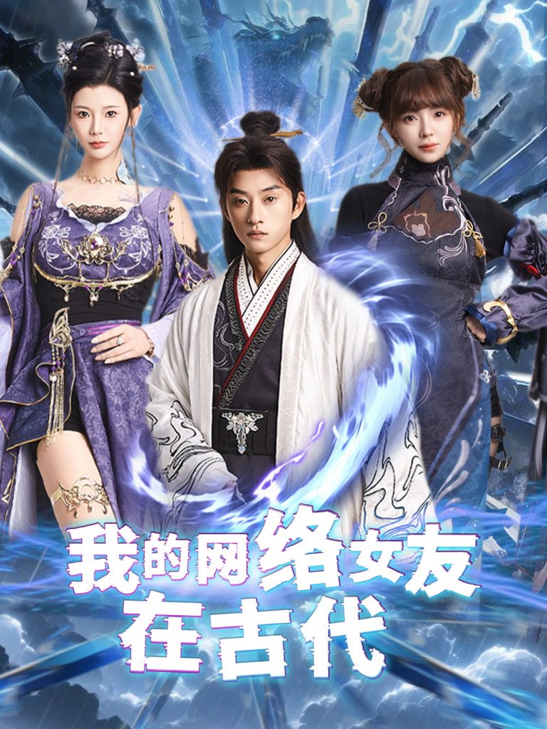 19463-我的网络女友在现代＆不是我的电子女友咋成剑仙了（81集）孙景琛＆王星辰-资源V站
