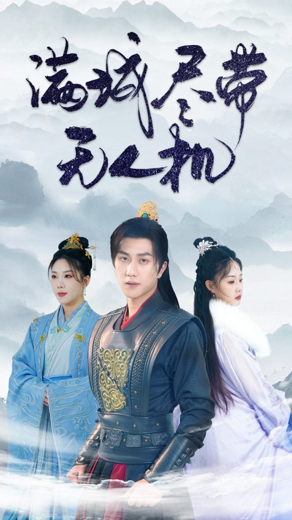 18536-满城尽带无人机（61集）宋宇博-资源V站
