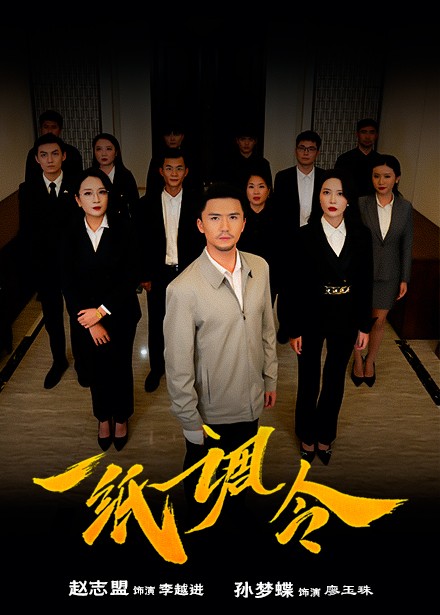 15005-一纸调令（66集）-资源V站