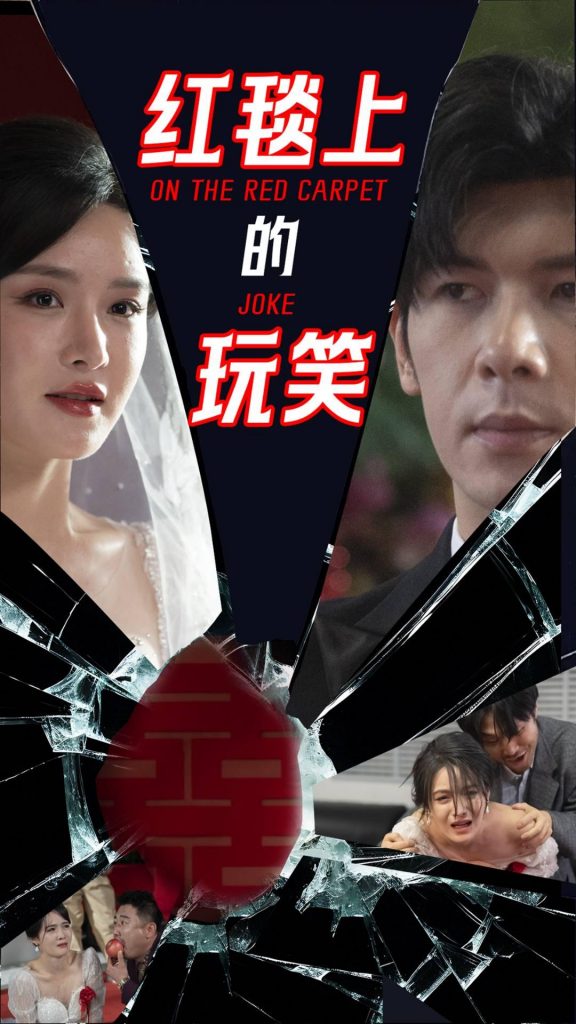 19339-红毯上的玩笑（30集）张紫淋&孟祥鑫-资源V站