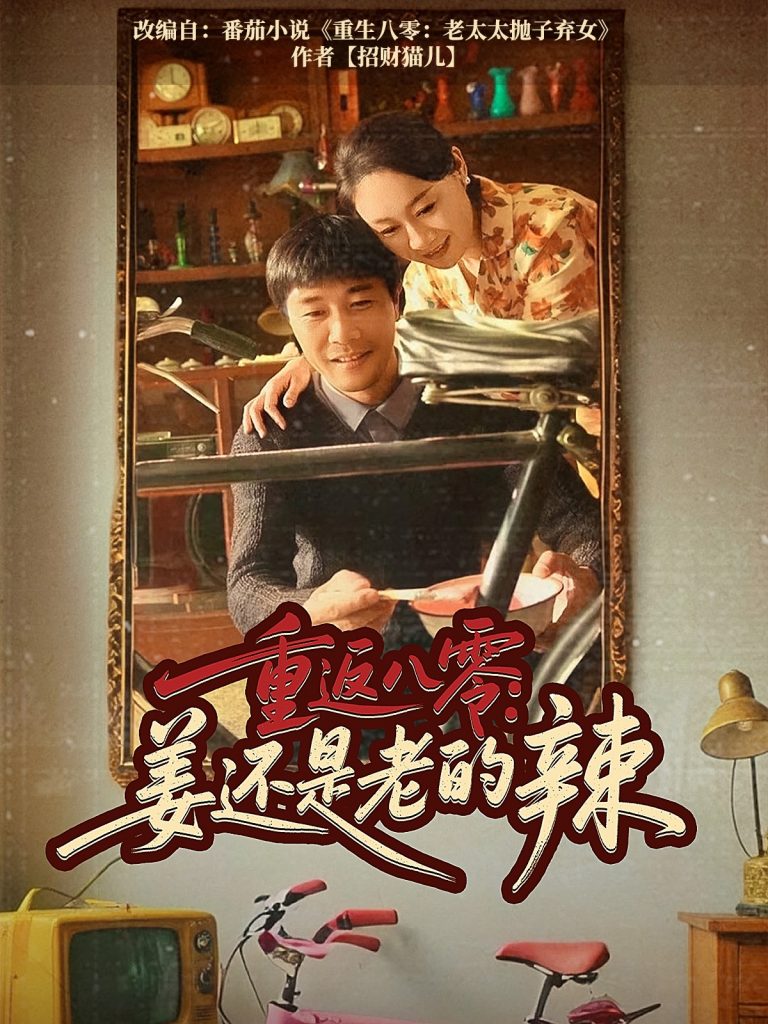 21501-重返八零姜还是老的辣（69集）庄园&苗峯-资源V站