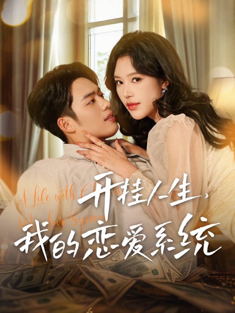 18797-开挂人生我的恋爱系统（82集）韩傲天＆薛子琪-资源V站
