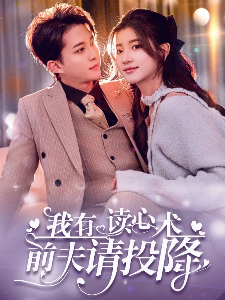 20827-我有读心术，前夫请投降＆我读心术硬控大佬前夫（84集）陈楚洹＆芦苇-资源V站