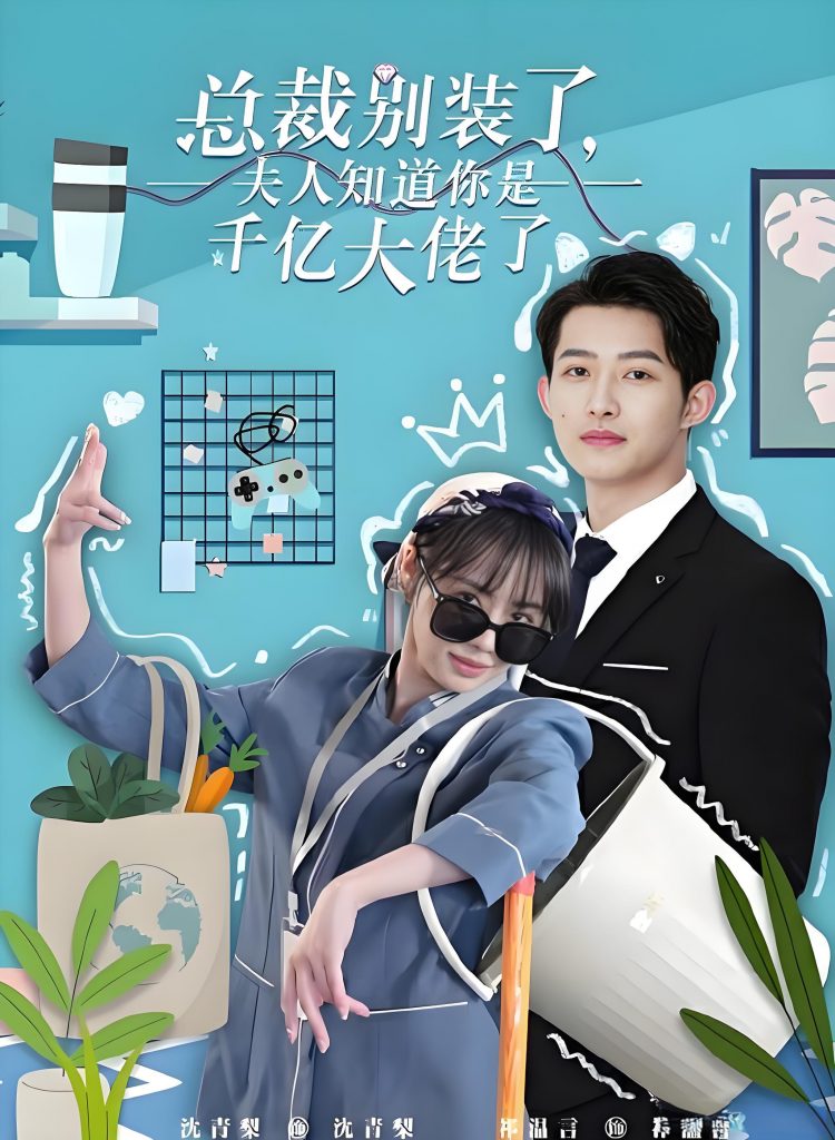 总裁别装了夫人知道你是千亿大佬了（98集）-资源V站