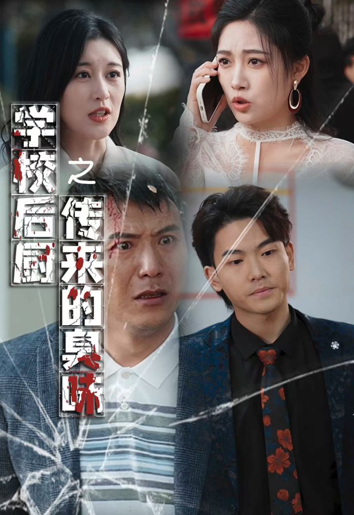 17966-学校后厨传来的臭味（30集）张亚迪-资源V站