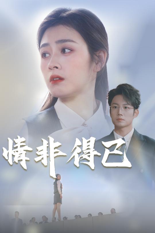 20080-情非得已（30集）邹洁仪&佳妮-资源V站