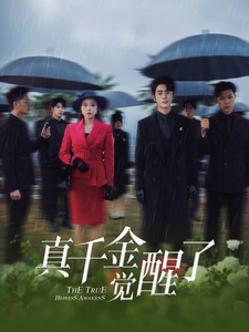 19070-真千金觉醒了（56集）-资源V站
