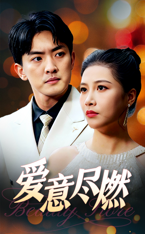 16369-爱意尽燃（40集）-资源V站