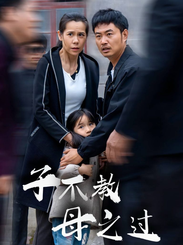 15250-子不教母之过&狗娘（41集）-资源V站