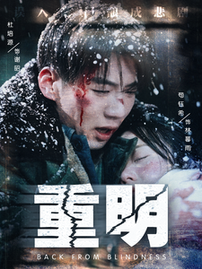 17154-重明（63集）杜培源&苟钰希-资源V站