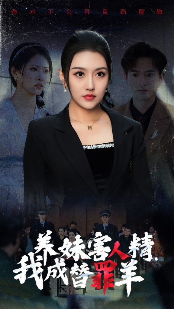 14880-养妹害人精，我成替罪羊（29集）王漫漫 周洛伊-资源V站
