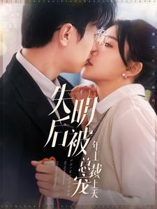 15564-失明后被年上总裁宠上天（90集）赵冠宇＆林籽蓉-资源V站