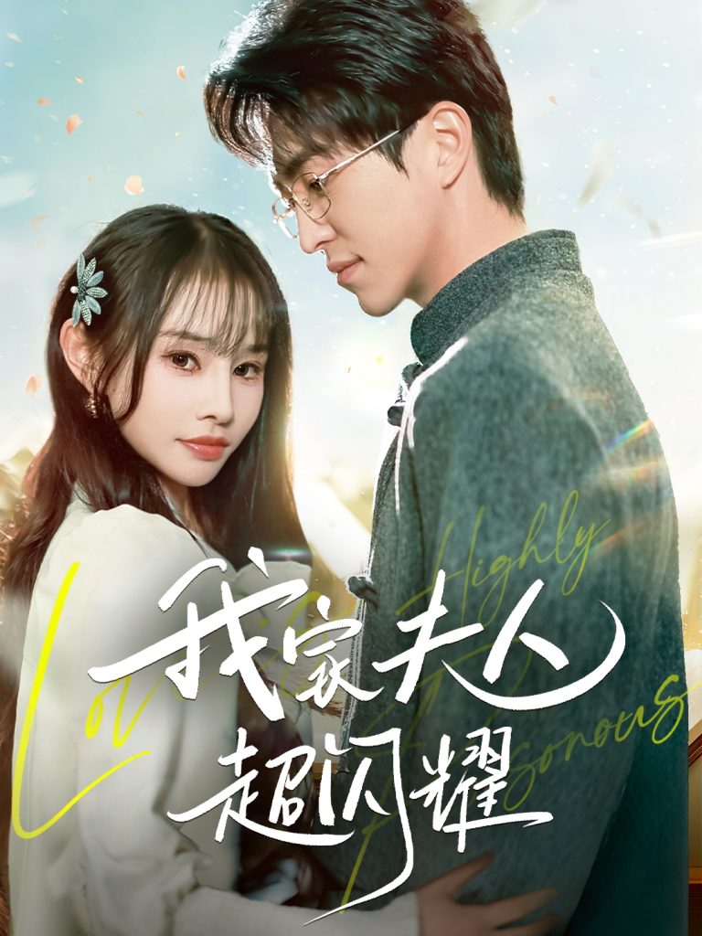 19468-我家夫人超闪耀（70集）王享宇＆顾雨欣-资源V站