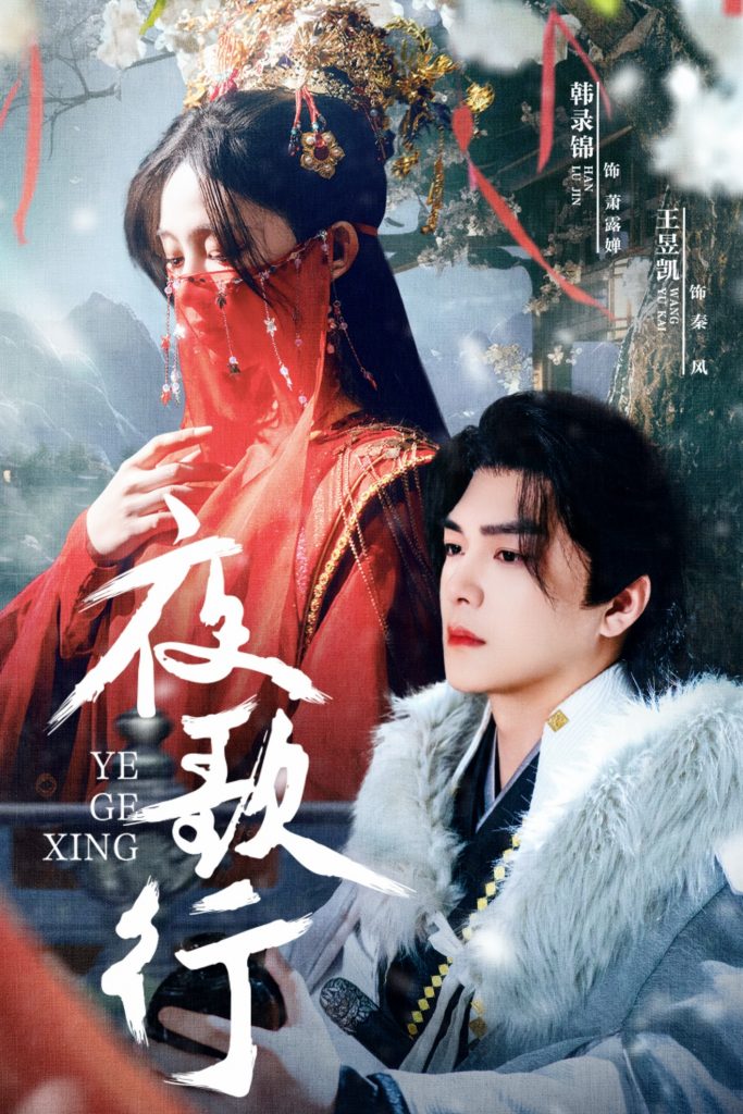 22080-夜歌行（75集）王昱凯＆韩录锦-资源V站