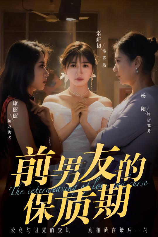 20968-前男友的保质期（45集）宗妍初&唐丽丽&杨阳-资源V站