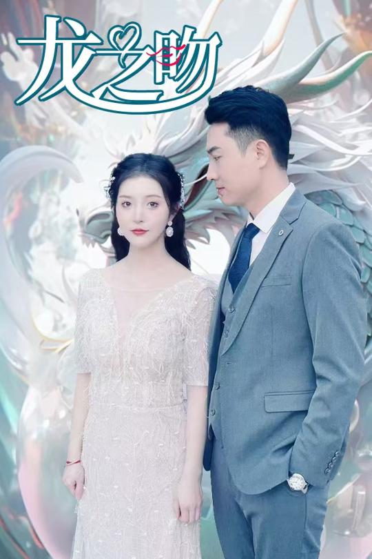 18579-龙之吻（100集）-资源V站