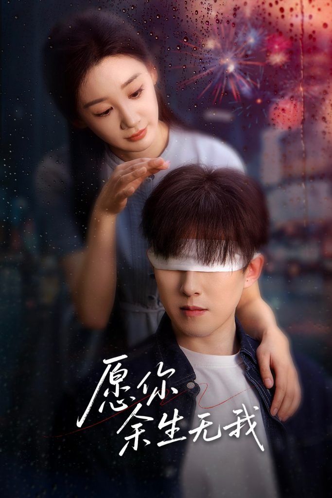 21457-愿你余生无我（86集）赵宏伟&贾琳-资源V站