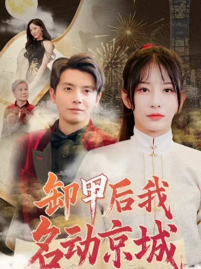 20244-卸甲后我名动京城（80集）何聪睿＆杨晨璐-资源V站
