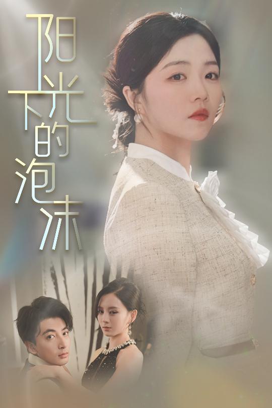 19899-阳光下的泡沫（30集）郑明洋＆付予&刘开心-资源V站