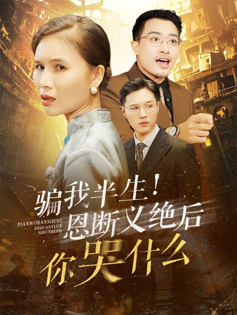 15502-骗我半生恩断义绝后你哭什么（73集）-资源V站