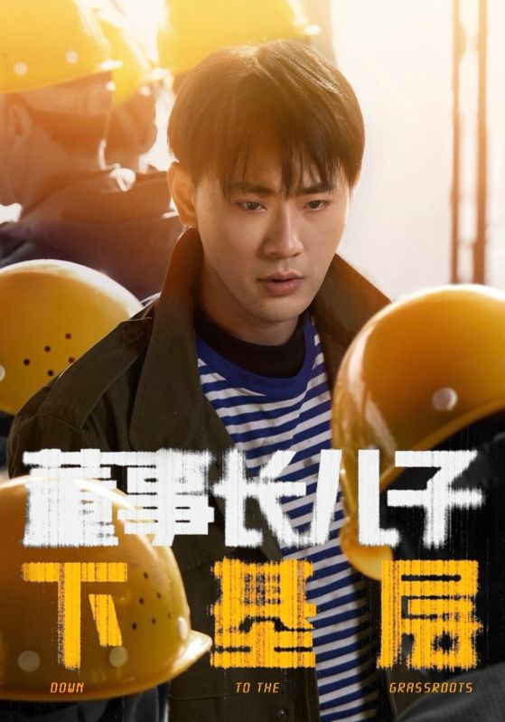 21194-董事长儿子下基层（70集）宣以豪＆徐良-资源V站
