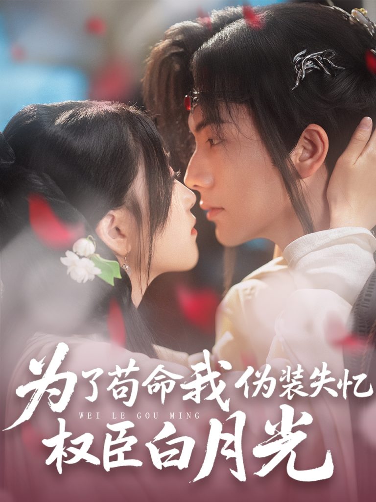 21763-为了苟命我伪装失忆权臣白月光（74集）刘轩＆陈奕汐-资源V站