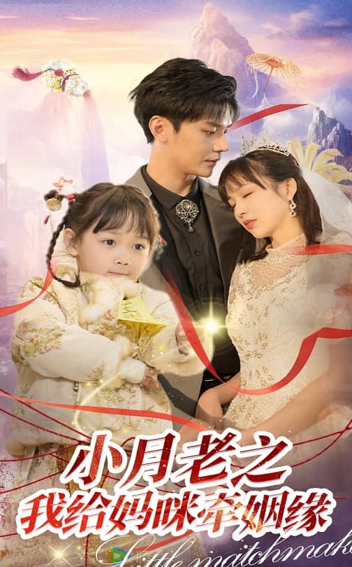 19403-小月老之我给妈咪牵红线（60集）卿苗&叶梓靖-资源V站