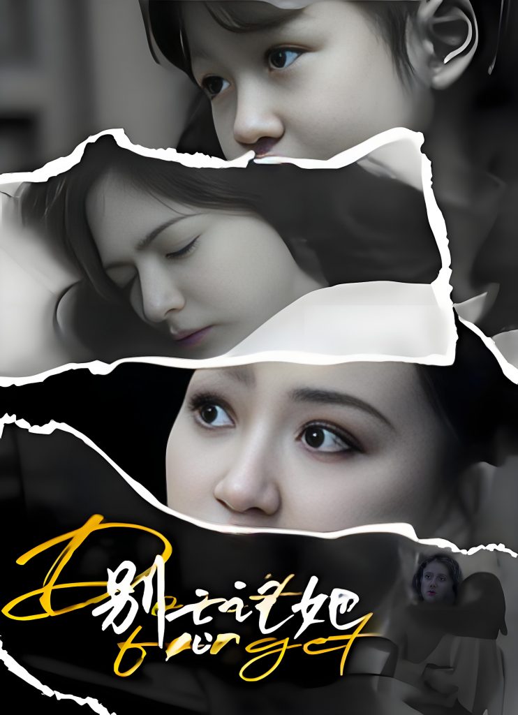 别忘记她-女频都市亲情(65集)-资源V站