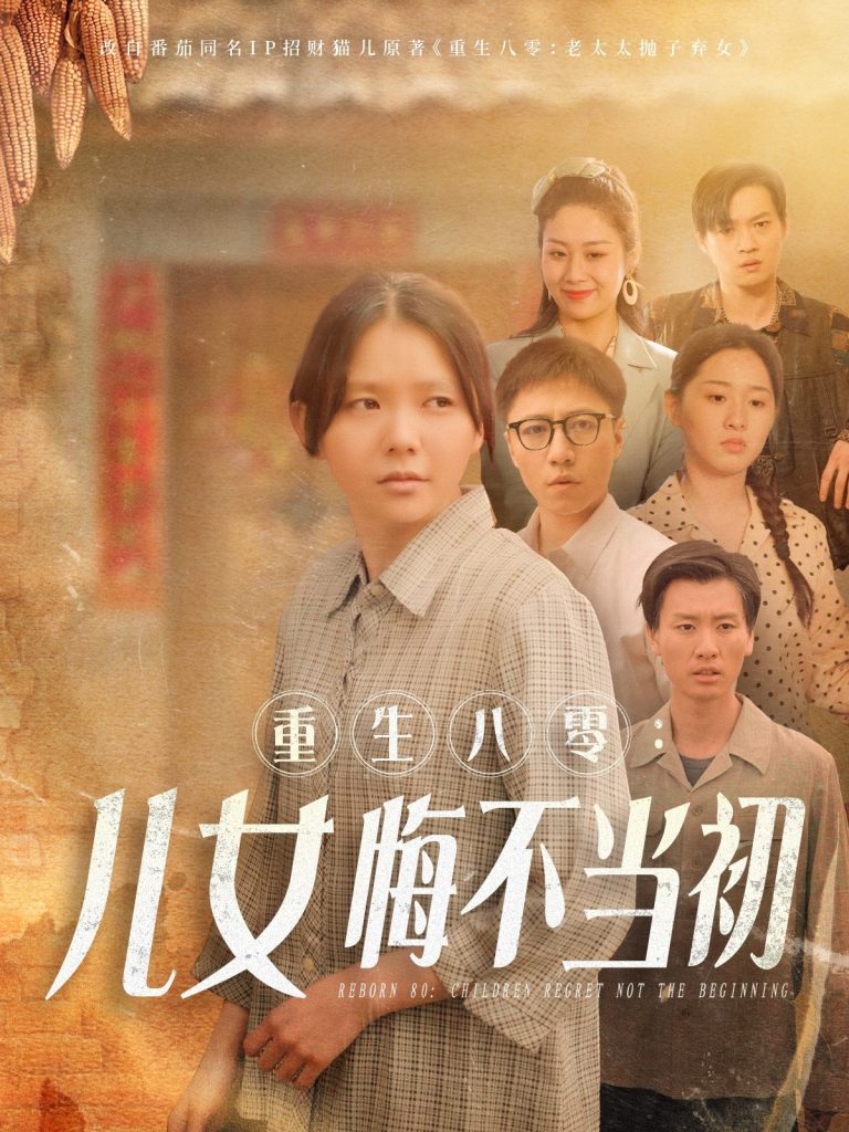 20073-重生八零：女儿悔不当初（69集）林籽蓉-资源V站