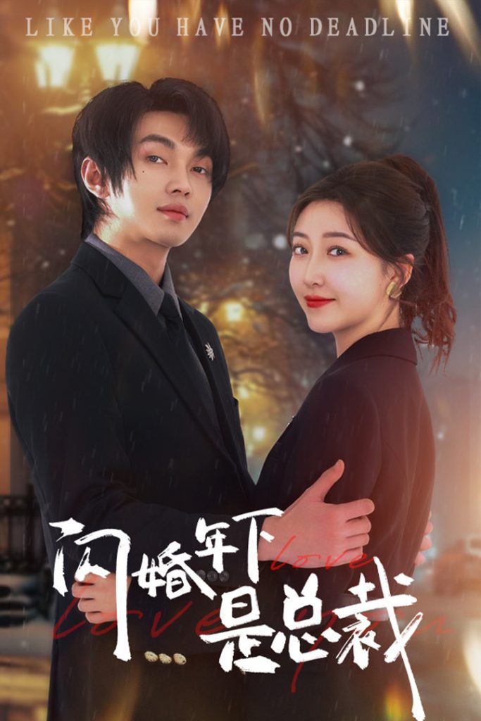 15373-闪婚年下是总裁（76集）郭静&叶皓然-资源V站
