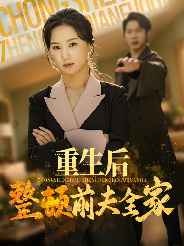 21893-重生后整顿前夫全家（61集）金威&王宇婧-资源V站