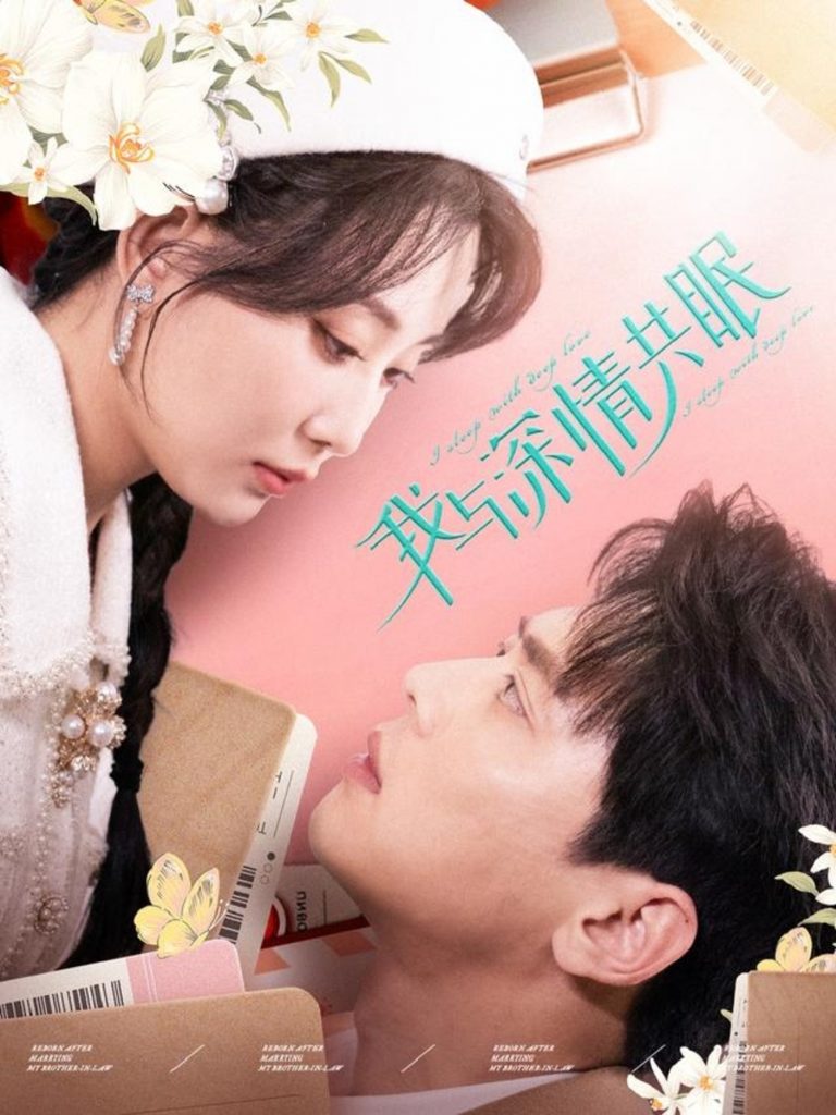 18132-我与深情共眠（60集）尹一博＆李智颖-资源V站