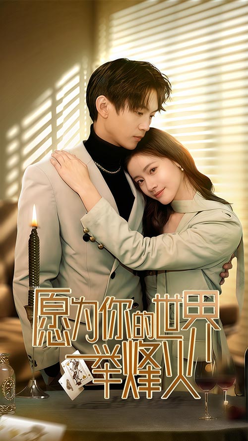 16940-愿为你的世界举烽火（70集）-资源V站