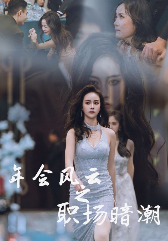 16886-年会风云之职场暗潮（30集）-资源V站
