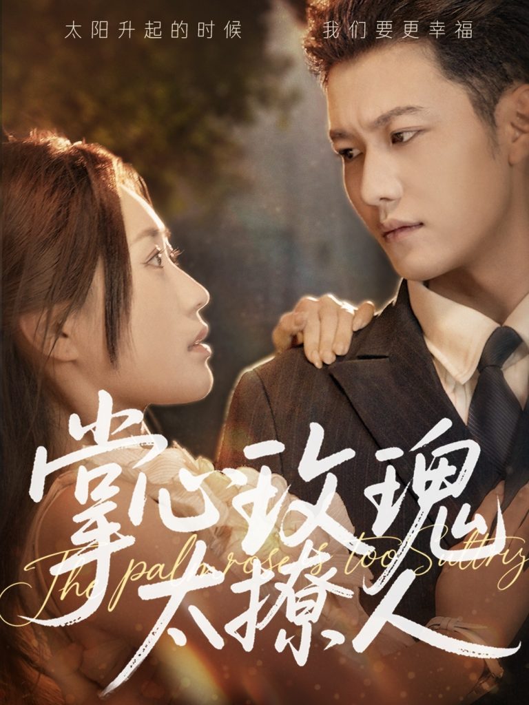 22155-掌心玫瑰太撩人（61集）谢佳成＆一望&杨雅荔-资源V站