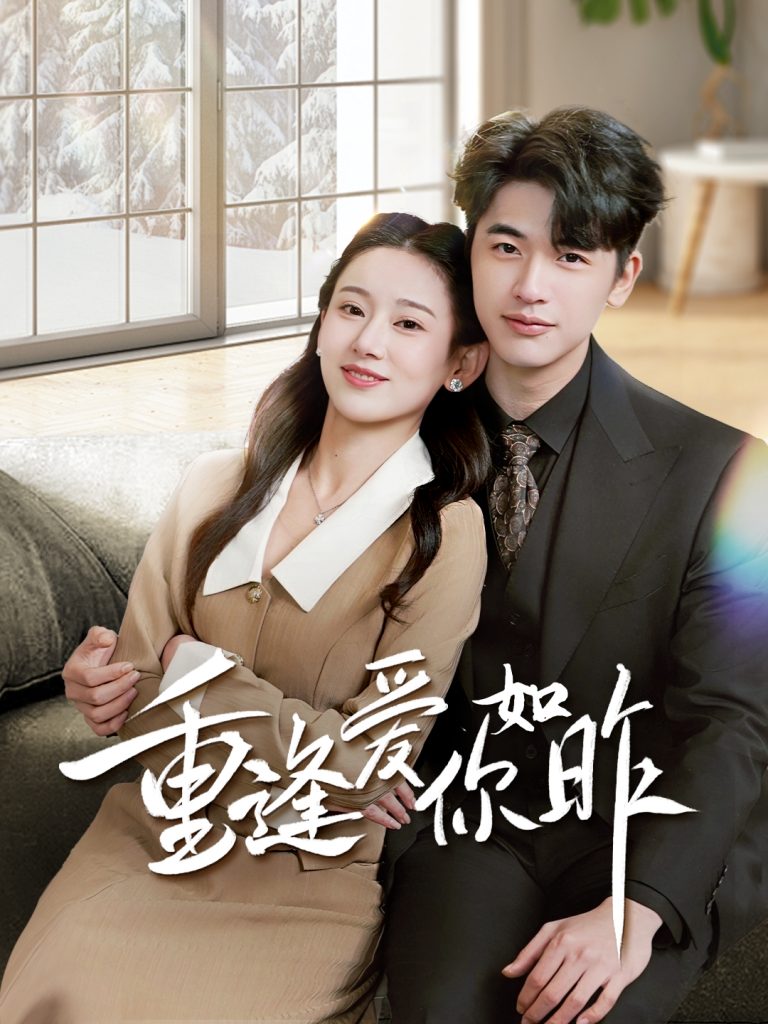 20081-重逢爱你如昨＆肆意偏爱（69集）张思琦-资源V站