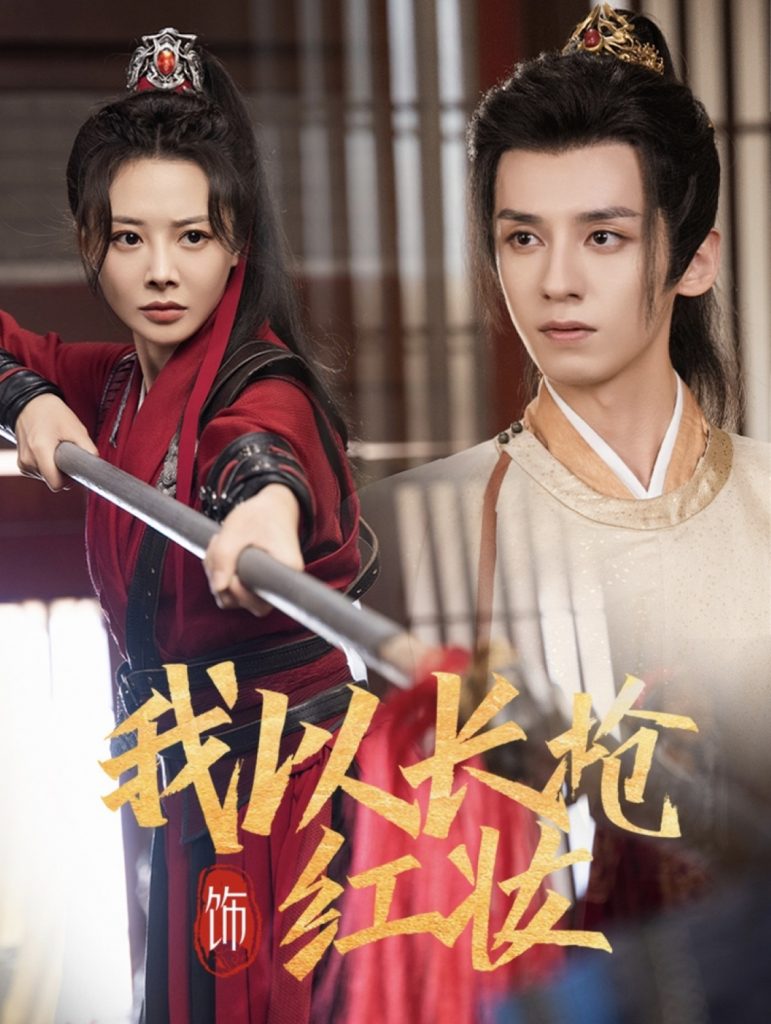 15886-我以长枪饰红妆（69集）夜逸＆陈赛赛-资源V站