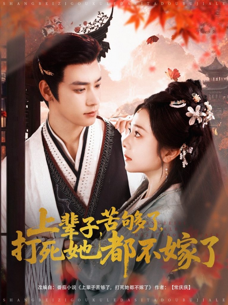 21516-上辈子苦够了打死她都不嫁了（91集）金璐莹&曾乙同-资源V站