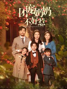 14443-团宠奶奶不好惹（81集）-资源V站