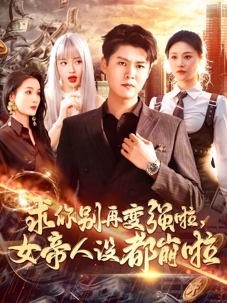 21198-求你别再变强啦女帝人设都崩啦（92集）韩雨轩&远霞-资源V站