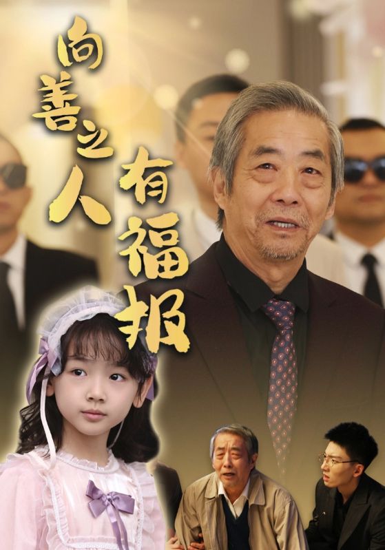 16438-向善之人有福报（57集）霍文琦&崔秀子-资源V站