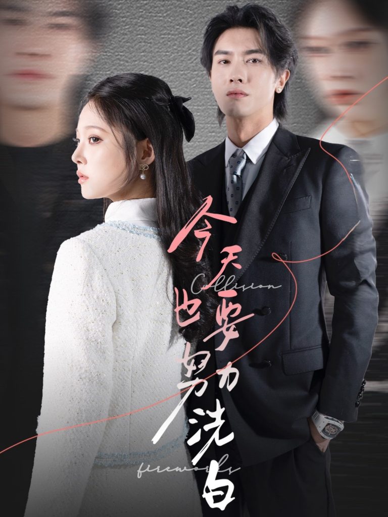 19981-今天也要努力洗白（47集）李浩滨＆徐涵琳-资源V站