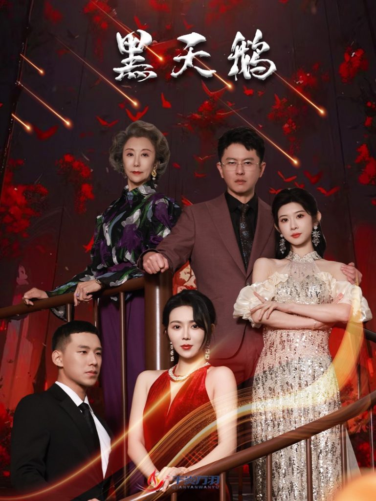17058-黑天鹅（51集）孔莹莹-资源V站