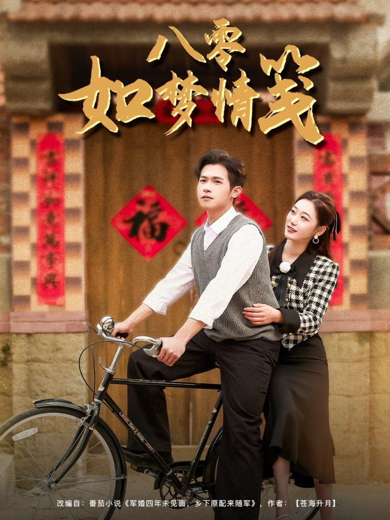 21180-八零如梦情笺（97集）邵之鹏＆刘亚倩-资源V站