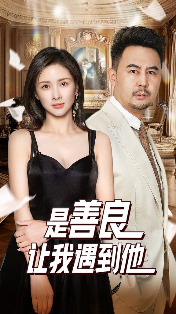 15825-是善良让我遇到他（30集）-资源V站