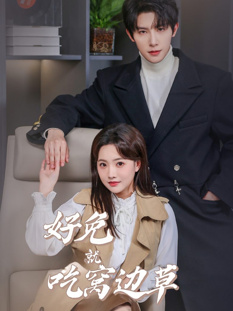 18072-好兔就吃窝边草（60集）朱一未＆白昕怡-资源V站
