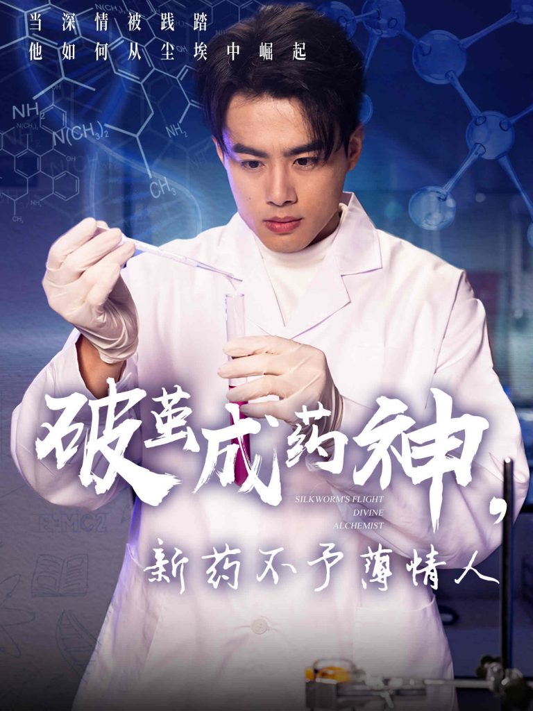 21461-破茧成药神，新药不予薄情人（64集）吴帆-资源V站