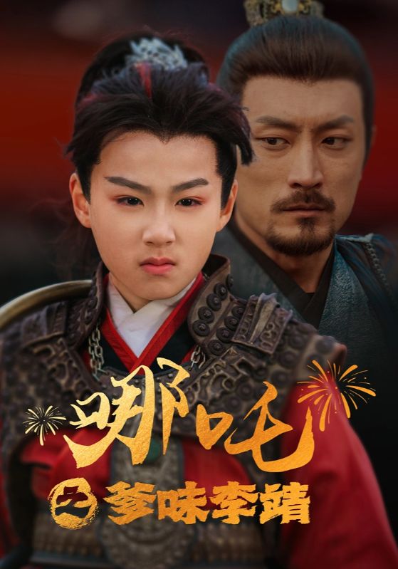 17548-哪吒之爹味李靖（51集）-资源V站