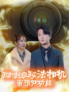 15581-我的超级秘法相机有预知功能（70集）-资源V站
